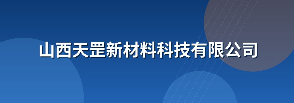 山西天罡新材料科技有限公司